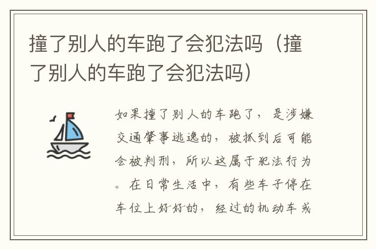 撞了别人的车跑了会犯法吗（撞了别人的车跑了会犯法吗）