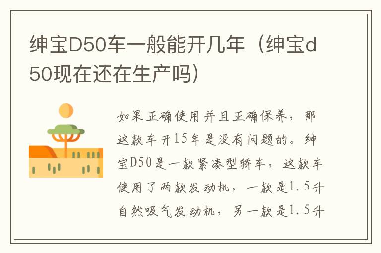 绅宝D50车一般能开几年（绅宝d50现在还在生产吗）