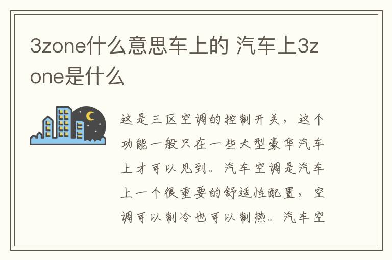 3zone什么意思车上的 汽车上3zone是什么