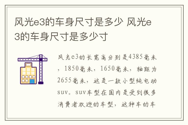 风光e3的车身尺寸是多少 风光e3的车身尺寸是多少寸