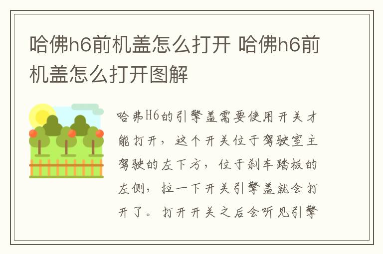 哈佛h6前机盖怎么打开 哈佛h6前机盖怎么打开图解