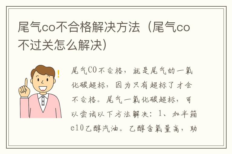 尾气co不合格解决方法（尾气co不过关怎么解决）