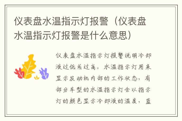 仪表盘水温指示灯报警（仪表盘水温指示灯报警是什么意思）