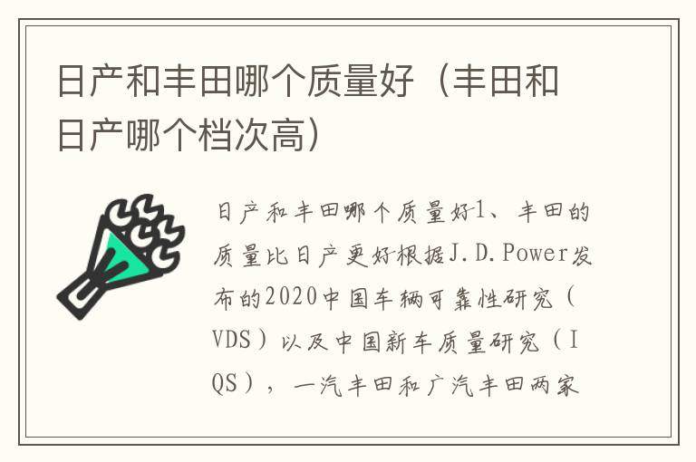 日产和丰田哪个质量好（丰田和日产哪个档次高）