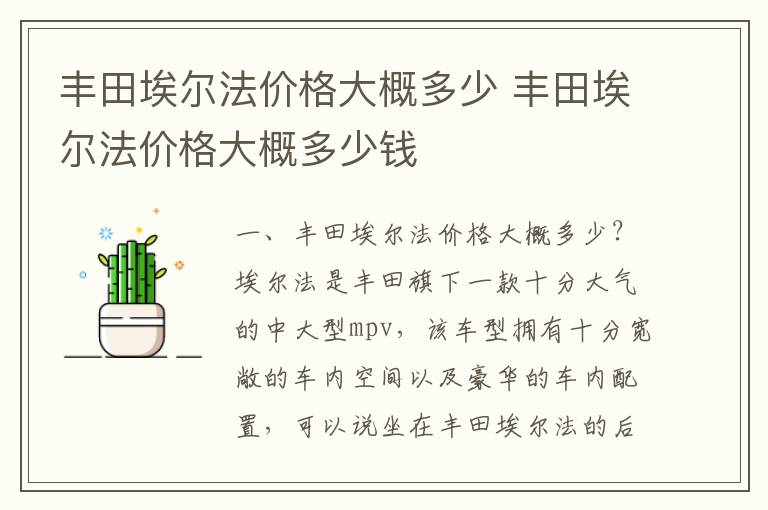 丰田埃尔法价格大概多少 丰田埃尔法价格大概多少钱