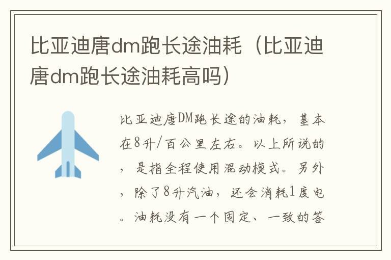 比亚迪唐dm跑长途油耗（比亚迪唐dm跑长途油耗高吗）