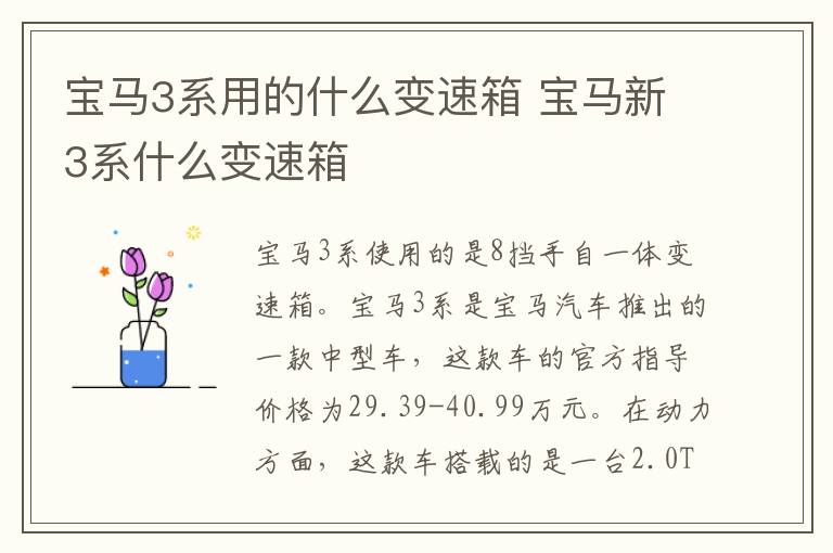 宝马3系用的什么变速箱 宝马新3系什么变速箱