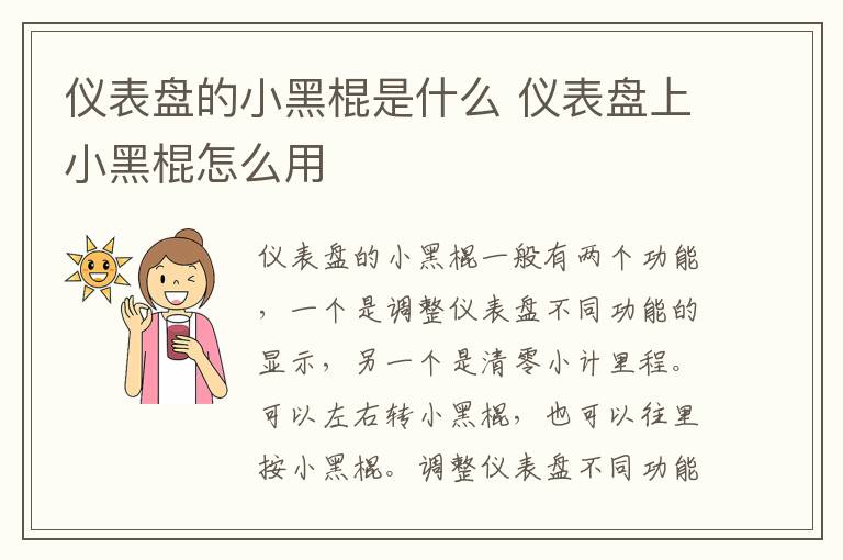 仪表盘的小黑棍是什么 仪表盘上小黑棍怎么用