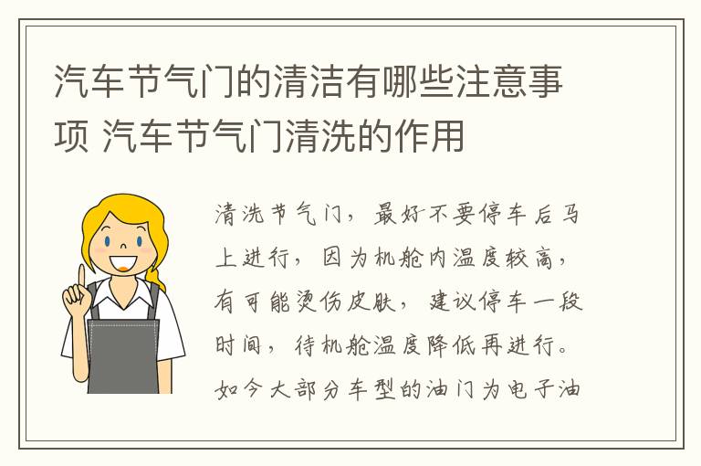 汽车节气门的清洁有哪些注意事项 汽车节气门清洗的作用