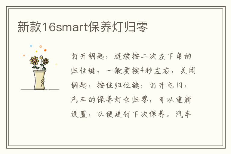 新款16smart保养灯归零