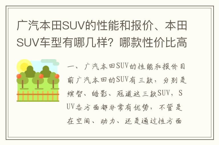 广汽本田SUV的性能和报价、本田SUV车型有哪几样？哪款性价比高？