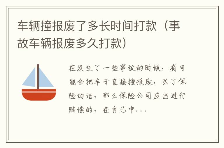 车辆撞报废了多长时间打款（事故车辆报废多久打款）