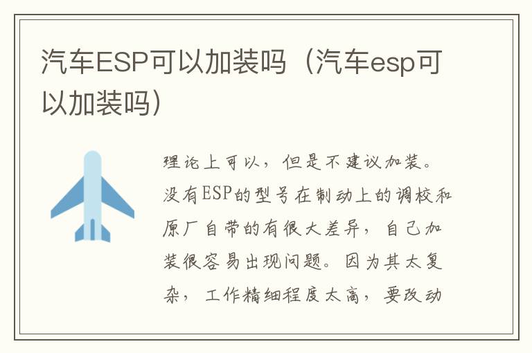 汽车ESP可以加装吗（汽车esp可以加装吗）