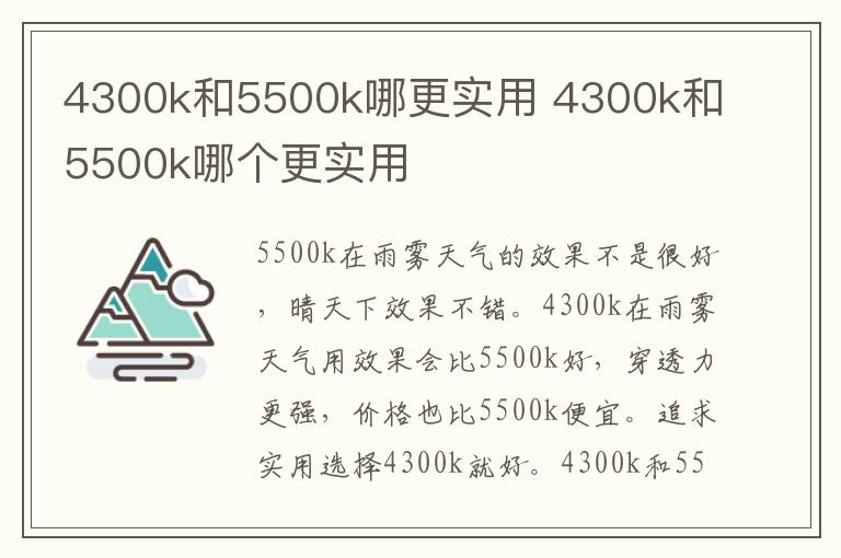 4300k和5500k哪更实用 4300k和5500k哪个更实用