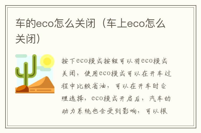 车的eco怎么关闭（车上eco怎么关闭）