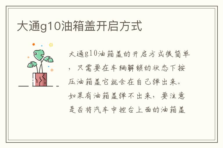 大通g10油箱盖开启方式