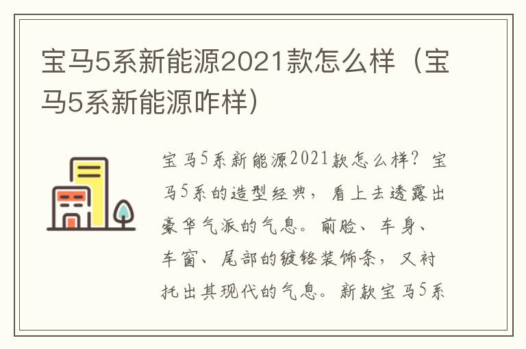 宝马5系新能源2021款怎么样（宝马5系新能源咋样）