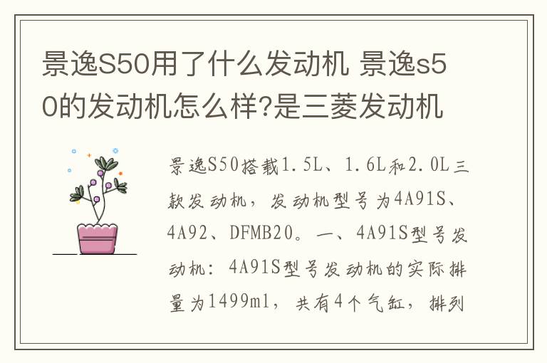 景逸S50用了什么发动机 景逸s50的发动机怎么样?是三菱发动机吗?