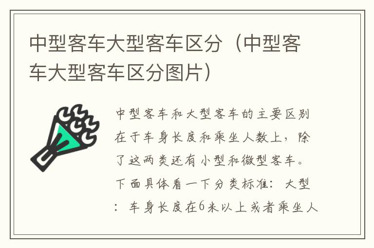 中型客车大型客车区分（中型客车大型客车区分图片）