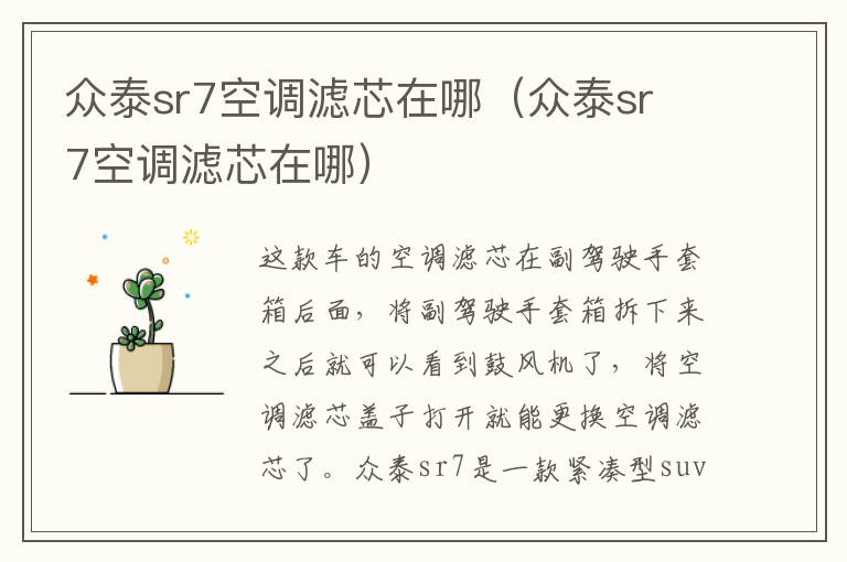 众泰sr7空调滤芯在哪（众泰sr 7空调滤芯在哪）