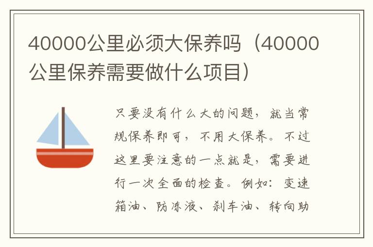 40000公里必须大保养吗（40000公里保养需要做什么项目）