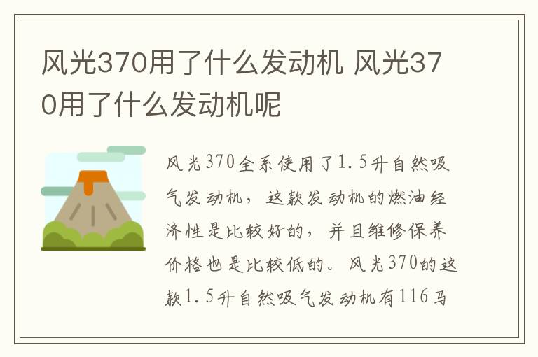 风光370用了什么发动机 风光370用了什么发动机呢