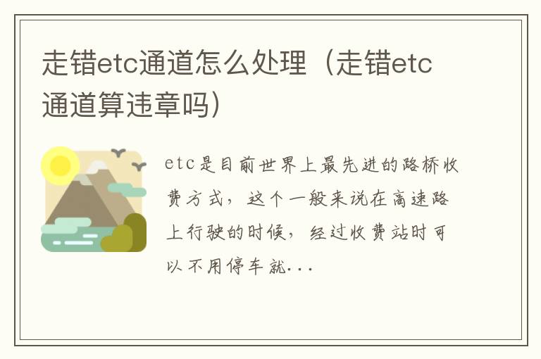 走错etc通道怎么处理（走错etc通道算违章吗）