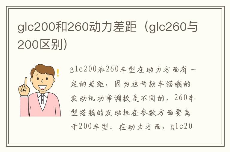 glc200和260动力差距（glc260与200区别）