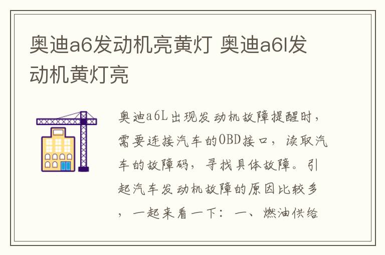 奥迪a6发动机亮黄灯 奥迪a6l发动机黄灯亮