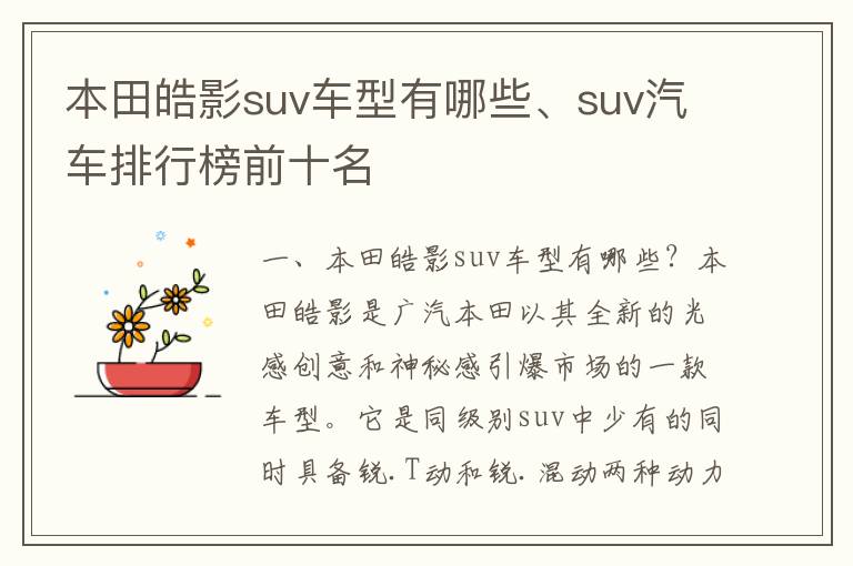 本田皓影suv车型有哪些、suv汽车排行榜前十名