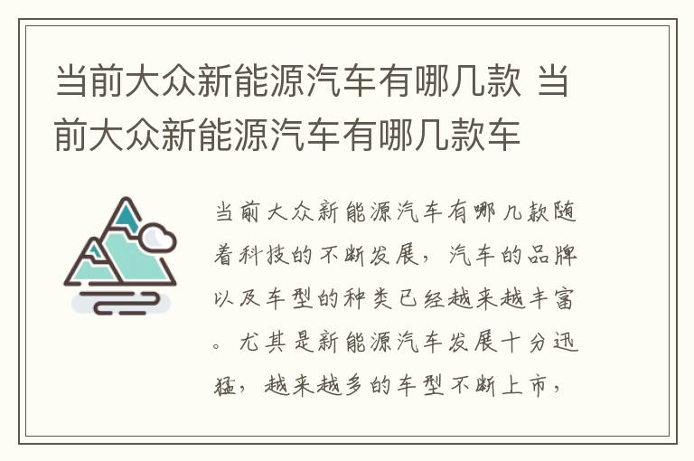 当前大众新能源汽车有哪几款 当前大众新能源汽车有哪几款车