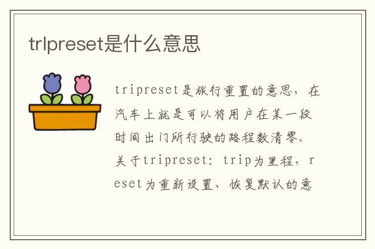 trlpreset是什么意思