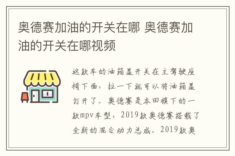 奥德赛加油的开关在哪 奥德赛加油的开关在哪视频