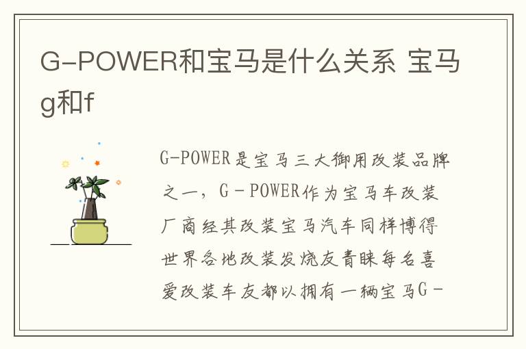 G-POWER和宝马是什么关系 宝马g和f