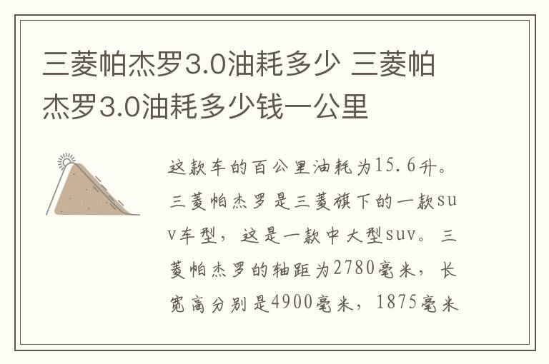 三菱帕杰罗3.0油耗多少 三菱帕杰罗3.0油耗多少钱一公里