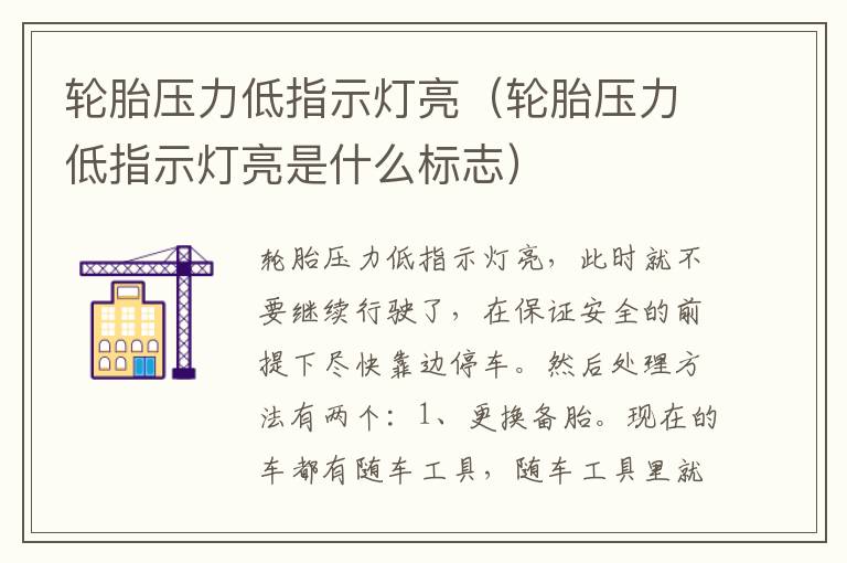 轮胎压力低指示灯亮（轮胎压力低指示灯亮是什么标志）