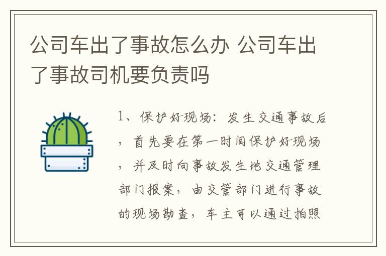 公司车出了事故怎么办 公司车出了事故司机要负责吗