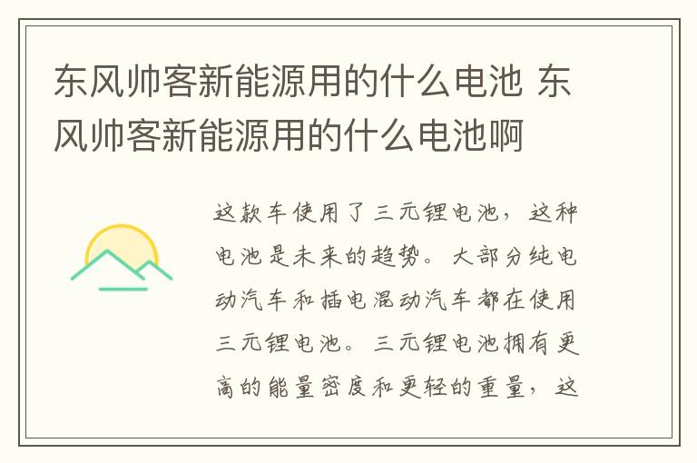 东风帅客新能源用的什么电池 东风帅客新能源用的什么电池啊