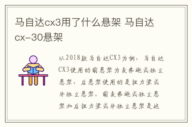 马自达cx3用了什么悬架 马自达cx-30悬架