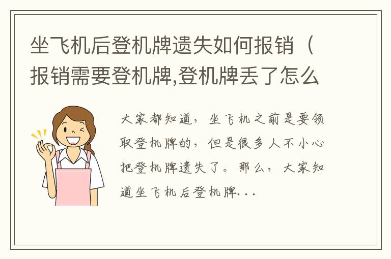 坐飞机后登机牌遗失如何报销（报销需要登机牌,登机牌丢了怎么办）