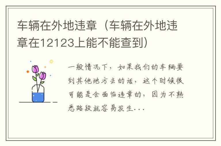 车辆在外地违章（车辆在外地违章在12123上能不能查到）