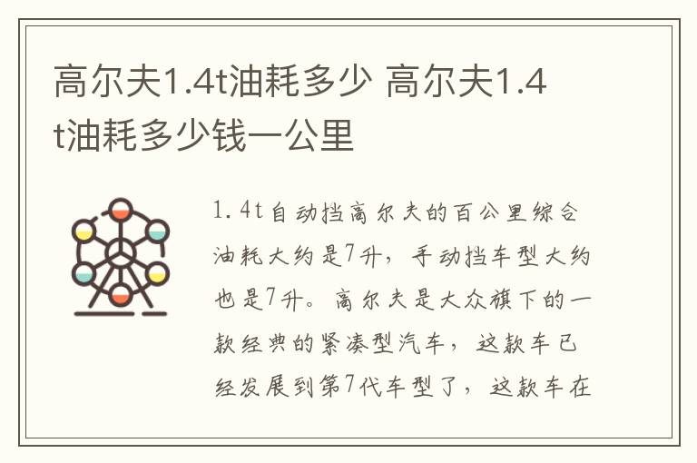 高尔夫1.4t油耗多少 高尔夫1.4t油耗多少钱一公里