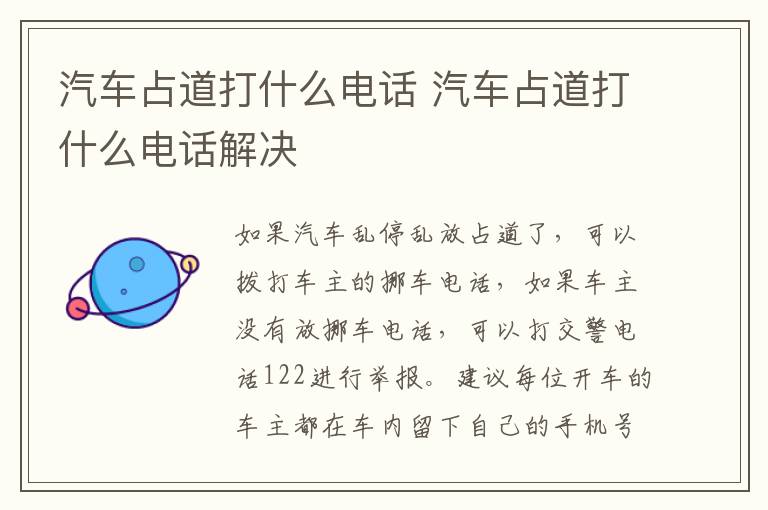 汽车占道打什么电话 汽车占道打什么电话解决