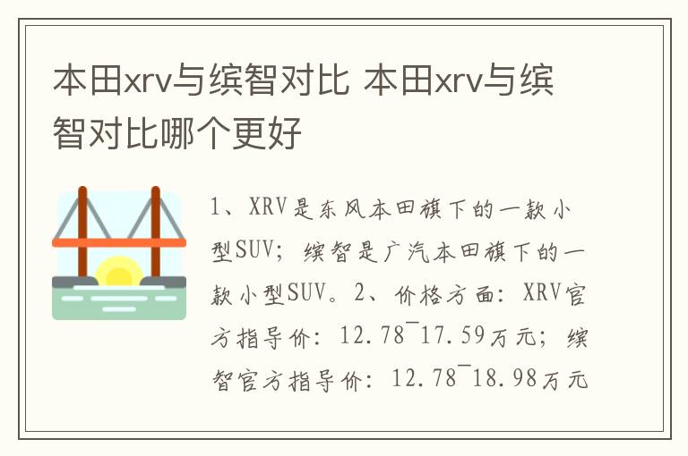 本田xrv与缤智对比 本田xrv与缤智对比哪个更好