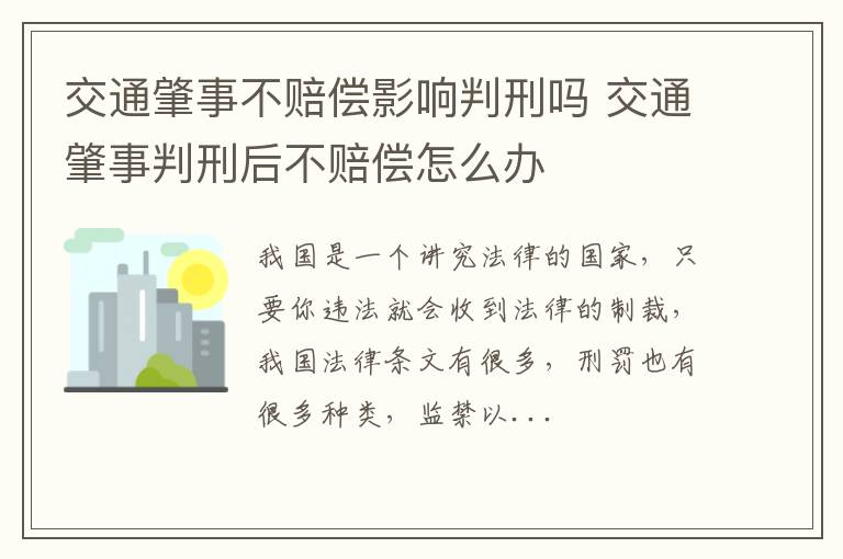 交通肇事不赔偿影响判刑吗 交通肇事判刑后不赔偿怎么办