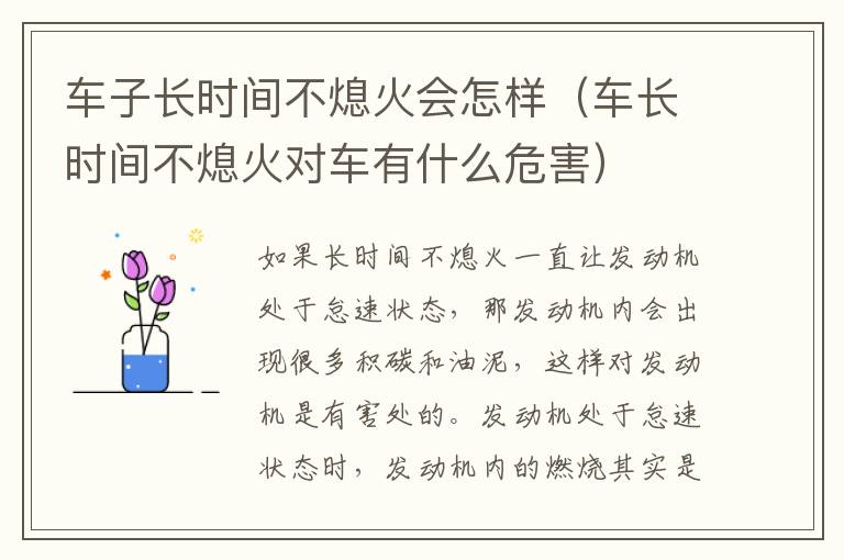 车子长时间不熄火会怎样（车长时间不熄火对车有什么危害）