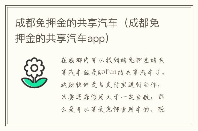 成都免押金的共享汽车（成都免押金的共享汽车app）