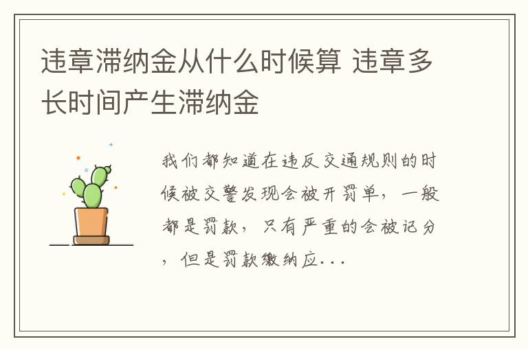 违章滞纳金从什么时候算 违章多长时间产生滞纳金