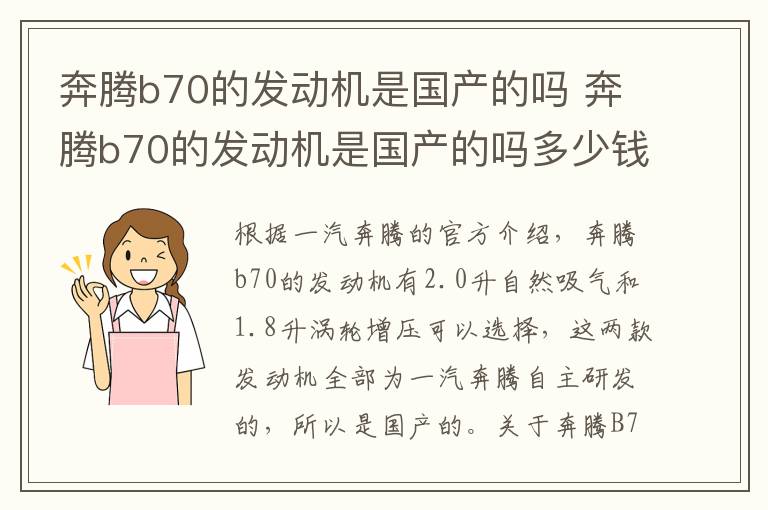 奔腾b70的发动机是国产的吗 奔腾b70的发动机是国产的吗多少钱