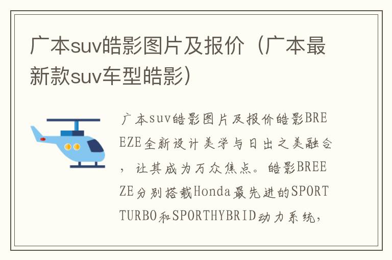 广本suv皓影图片及报价（广本最新款suv车型皓影）